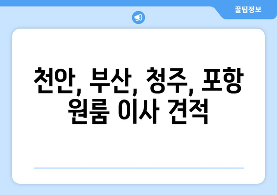 천안, 부산, 청주, 포항 원룸 이사 견적