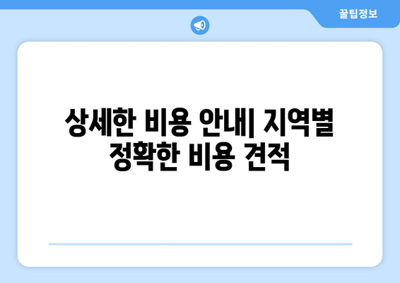 상세한 비용 안내| 지역별 정확한 비용 견적