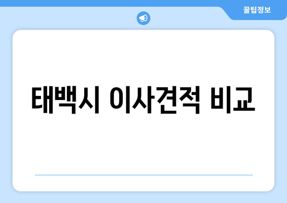 태백시 이사견적 비교