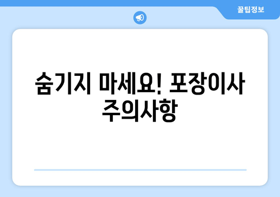 숨기지 마세요! 포장이사 주의사항