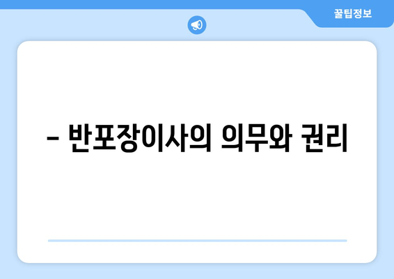 - 반포장이사의 의무와 권리