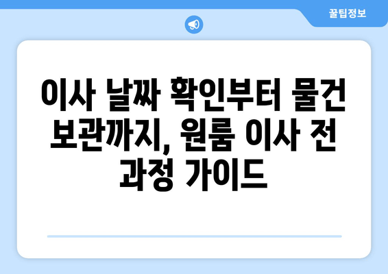 이사 날짜 확인부터 물건 보관까지, 원룸 이사 전 과정 가이드