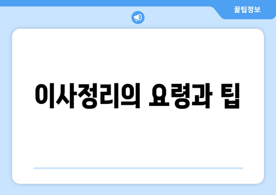 이사정리의 요령과 팁