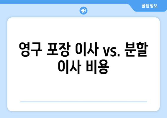 영구 포장 이사 vs. 분할 이사 비용