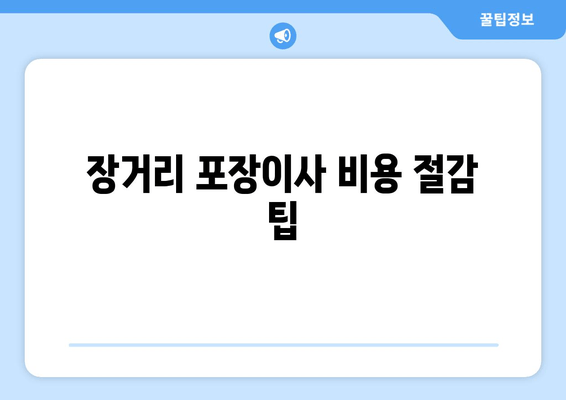 장거리 포장이사 비용 절감 팁