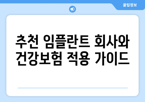 추천 임플란트 회사와 건강보험 적용 가이드