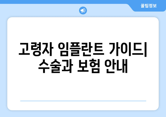 고령자 임플란트 가이드| 수술과 보험 안내