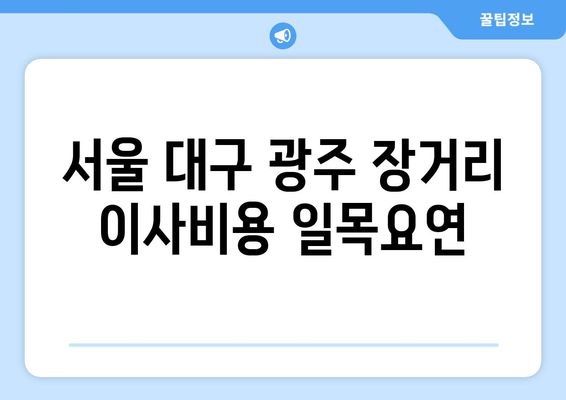 서울 대구 광주 장거리 이사비용 일목요연