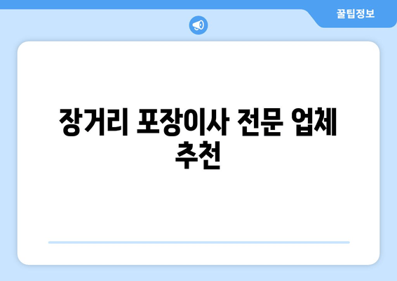 장거리 포장이사 전문 업체 추천