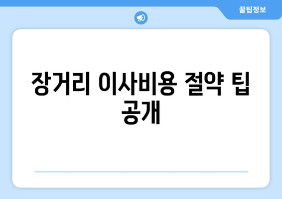 장거리 이사비용 절약 팁 공개