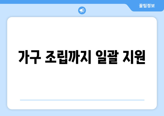 가구 조립까지 일괄 지원