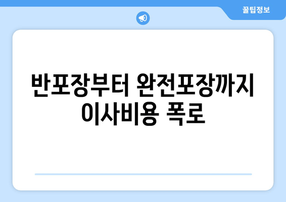 반포장부터 완전포장까지 이사비용 폭로