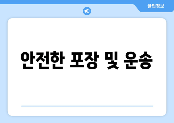 안전한 포장 및 운송