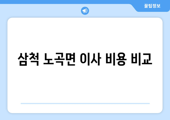 삼척 노곡면 이사 비용 비교