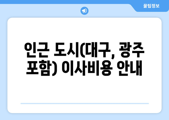 인근 도시(대구, 광주 포함) 이사비용 안내