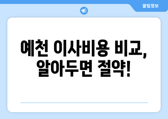 예천 이사비용 비교, 알아두면 절약!