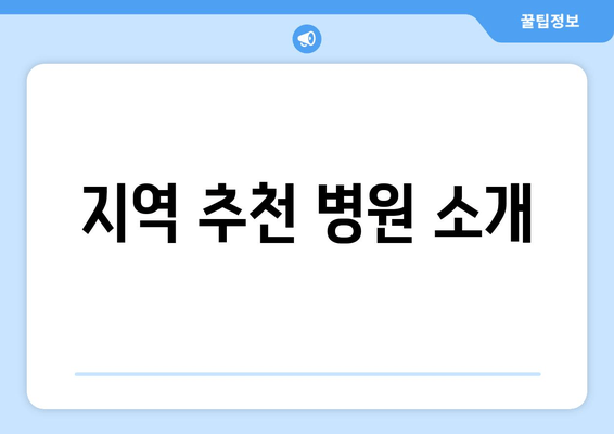 지역 추천 병원 소개