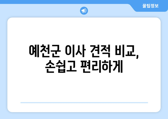 예천군 이사 견적 비교, 손쉽고 편리하게