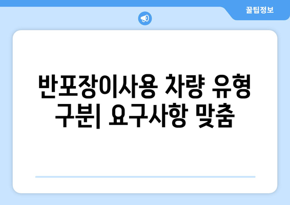 반포장이사용 차량 유형 구분| 요구사항 맞춤