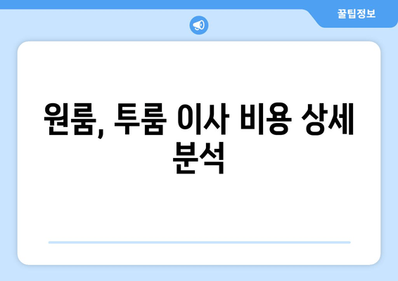 원룸, 투룸 이사 비용 상세 분석