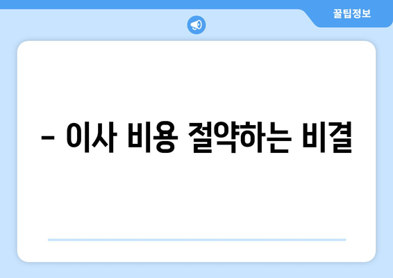 - 이사 비용 절약하는 비결