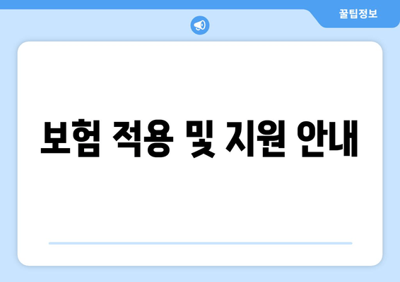 보험 적용 및 지원 안내