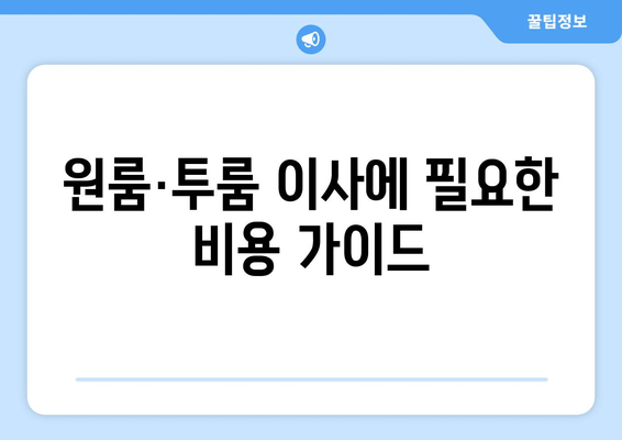 원룸·투룸 이사에 필요한 비용 가이드