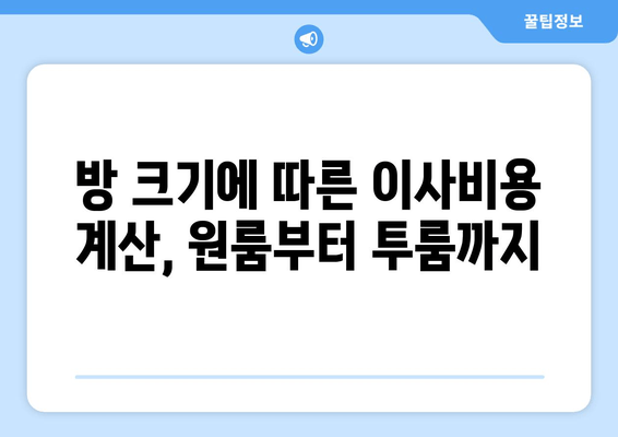 방 크기에 따른 이사비용 계산, 원룸부터 투룸까지