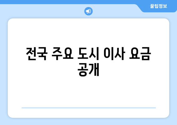 전국 주요 도시 이사 요금 공개