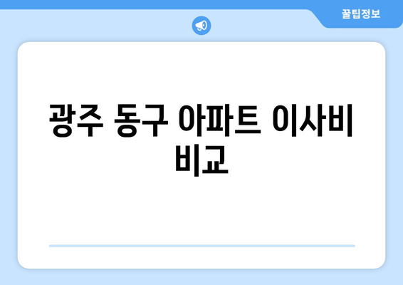 광주 동구 아파트 이사비 비교