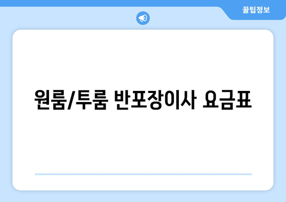 원룸/투룸 반포장이사 요금표