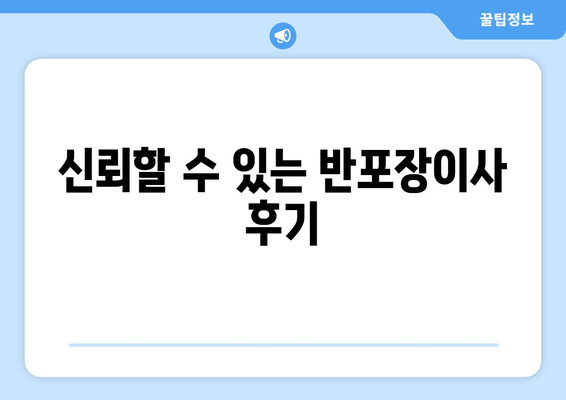 신뢰할 수 있는 반포장이사 후기