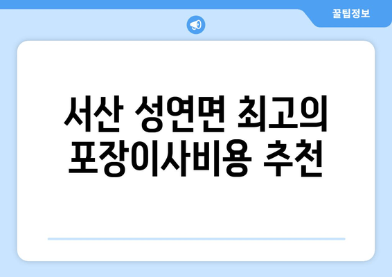 서산 성연면 최고의 포장이사비용 추천