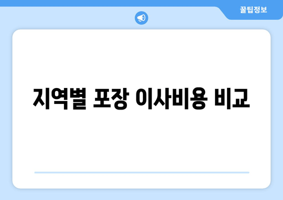 지역별 포장 이사비용 비교