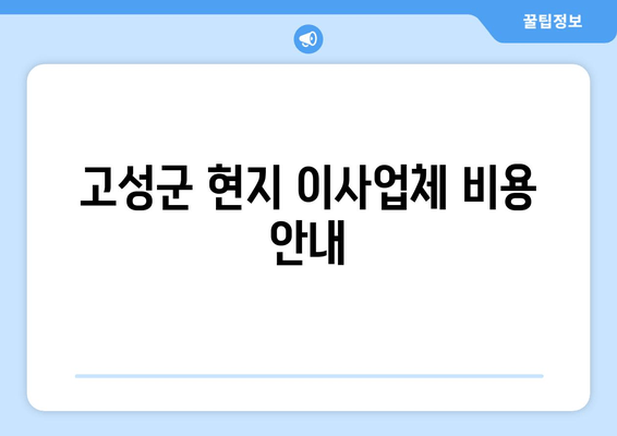 고성군 현지 이사업체 비용 안내