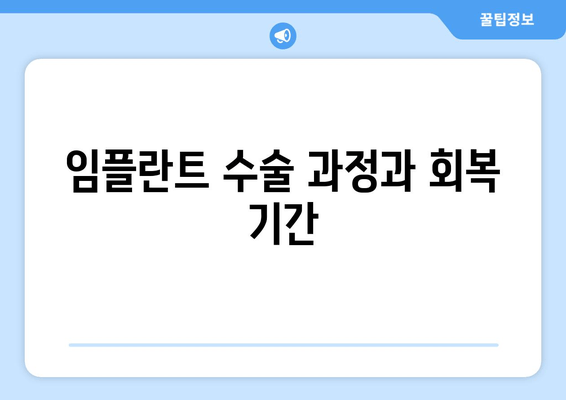 임플란트 수술 과정과 회복 기간