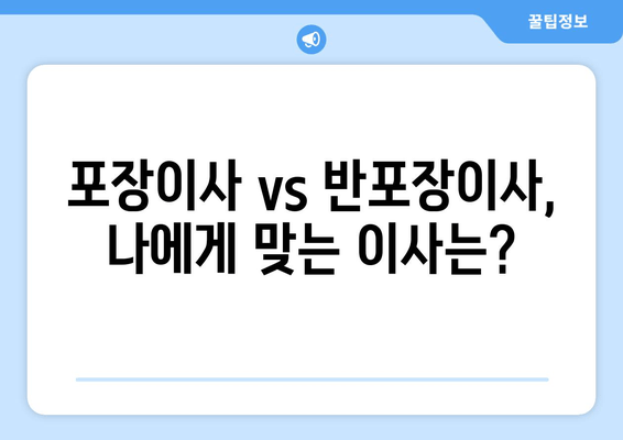 포장이사 vs 반포장이사, 나에게 맞는 이사는?