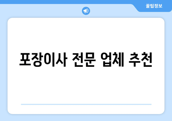 포장이사 전문 업체 추천