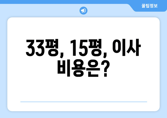 33평, 15평, 이사 비용은?