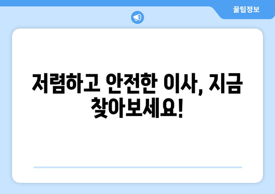 저렴하고 안전한 이사, 지금 찾아보세요!