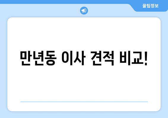 만년동 이사 견적 비교!