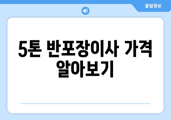 5톤 반포장이사 가격 알아보기