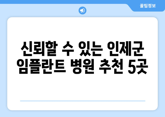 신뢰할 수 있는 인제군 임플란트 병원 추천 5곳