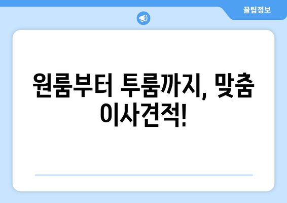 원룸부터 투룸까지, 맞춤 이사견적!