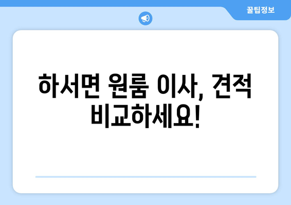 하서면 원룸 이사, 견적 비교하세요!