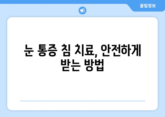 현대 눈 통증, 침 치료로 해결할 수 있을까? | 눈 통증 원인, 침 치료 효과, 주의 사항