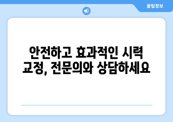 시력 교정술 종류 완벽 가이드| 나에게 맞는 수술 찾기 | 라식, 라섹, 렌즈삽입술, 시력교정, 안과