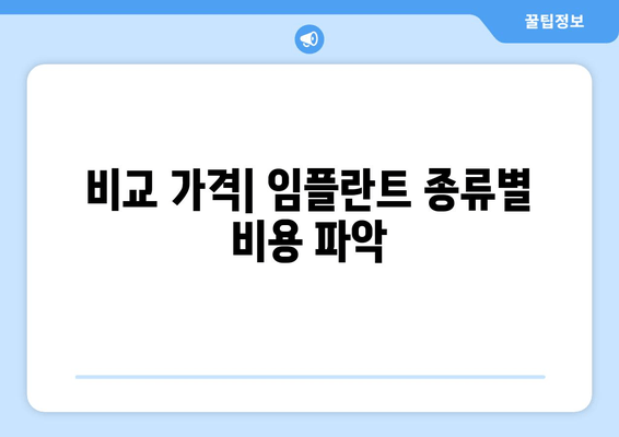 비교 가격| 임플란트 종류별 비용 파악