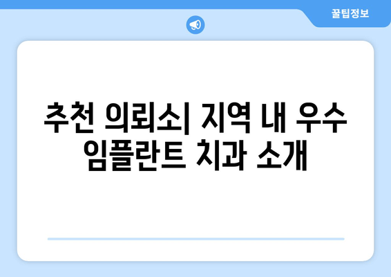 추천 의뢰소| 지역 내 우수 임플란트 치과 소개