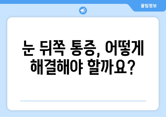 눈 뒤쪽 통증, 왜 그럴까요? 원인과 해결책 총정리 | 눈 통증, 두통, 시력 저하